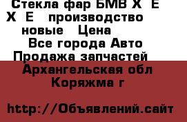 Стекла фар БМВ Х5 Е70 Х6 Е71 производство BOSCH новые › Цена ­ 6 000 - Все города Авто » Продажа запчастей   . Архангельская обл.,Коряжма г.